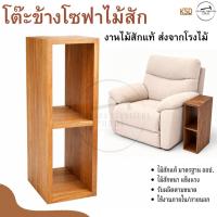 ราคา โต๊ะข้างโซฟาไม้สักแท้ (56157545356)