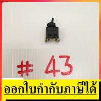 ราคา SW43 สวิทซ์ #43 สว่านยี่ห้อ Maktec มาร์คเทค สินค้าเเท้จากตัวเเทนจำหน่าย เเนะนำ (6566724253)