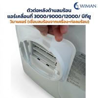 ราคา ตัวต่อท่อลมร้อนแอร์เคลื่อนที่ 3000 และ 9000/1200 BTU สำหรับเชื่อมต่อท่อลมเข้ากับตัวเครื่อง (29208140410)
