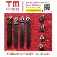 ราคา ด้ามมีดปอกผิว 20 มิล เม็ดT16 (มีแผ่นรอง) *แถมฟรีประแจ* (**ราคาด้ามไม่รวมเม็ดมีด) ***ราคา 1 ชิ้น/รายการ*** (20294512290)