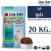 ราคา - Ole Kat โอเล่ แคท รสทูน่า 3 สี อาหารเม็ดสำหรับแมว 20 KG (21350686447)