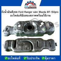 ราคา ถังน้ำมันดีเซล Ford Ranger และ Mazda BT-50pro อะไหล่แท้มือสองสภาพพร้อมใช้งาน (23772954121)
