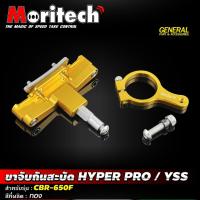 ราคา ขาจับกันสะบัด HYPER PRO / YSS รุ่น CBR 650F ขาจับกันสบัด Moritech งาน CNC ตรงรุ่น กันสะบัด งานคุณภาพ 100% (24165853192)