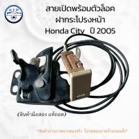ราคา สายเปิดพร้อมตัวล้อค ฝากระโปรงหน้า ฮอนด้า ซิสตี้ Honda City ปี 2005 (ของแท้ถอด มือสอง) (42961351839)