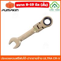 ราคา PUMPKIN ประแจแหวนฟรีพับได้ ปากตายข้าง ULTRA CR-V ประแจ ปากตาย แหวนข้าง สั้น (24674503134)