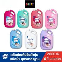 ราคา [1แกลลอน] Hygiene ไฮยีนน้ำยาปรับผ้านุ่ม ปรับผ้านุ่มสูตรมาตรฐาน ขนาด2800มล. (57503466828)
