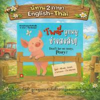 ราคา Aksara for kids หนังสือเด็ก นิทาน 2 ภาษา โพซี่ ลูกหมู ช่างสงสัย (19082607370)
