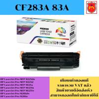 ราคา ตลับหมึกโทนเนอร์ HP 83A CF283A (เทียบเท่าราคาพิเศษ) FOR HP LaserJet Pro MFP M225dn/M125a/M127fn/M201dw/M201n (23146775056)