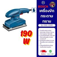 ราคา BOSCH เครื่องขัดกระดาษทรายระบบสั่นสะเทือน 190W รุ่น GSS 2300 (28388392611)