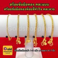 ราคา สร้อยข้อมือทองลายไข่ปลา,สี่เสา,ผ่าหวายห้อยจี้หัวใจ หนัก 1-2สลึง ยาว 6-7นิ้ว หุ้มเศษทองแท้เยาวราช ทองชุบ (16201592948)