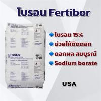 ราคา (แบ่ง 3,5,10 kg )โบรอน โบรอนผง15% Fertibor โบรอนใส่ปาล์ม ช่วยให้ติดดอก แบ่งกิโลกรัม usa (42603813388)
