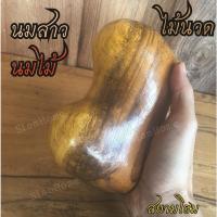 ราคา ไม้นวด นมสาว นมไม้ หมอนนมไม้ หมอนไม้ ไซส์ใหญ่ ขนาดมาตรฐาน ใช้นวด บรรเทาปวดเมื่อย ผลิตจากไม้จามจุรี สินค้าพร้อมส่ง (25983478530)