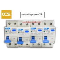 ราคา เบรกเกอร์กันดูด เซอร์กิต รุ่น CM7L-63 CCS 2P 10A- 63A (11394701269)