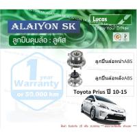 ราคา ลูกปืนล้อหน้า+หลัง ยี่ห้อ LUCAS Toyota Prius ปี 10-15 (ราคาต่อตัว)(รวมส่งแล้ว) (13485749910)