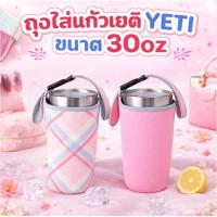 ราคา ถุงใส่แก้วเยติ YETI ขนาด 30oz i ถุงใส่แก้วเก็บความเย็น อุปกรณ์เสริมใส่แก้วน้ำ มีหูหิ้ว ถือง่าย (29371084579)