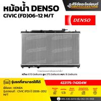 ราคา หม้อน้ำ DENSO HONDA CIVIC FD ปี 2006-2012 M/T ( รหัส 422175-74204W ) ของแท้ 100% (54508383041)