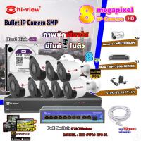 ราคา Hi-view Bullet IP Camera 8MPรุ่นHP-78B80PE8ตัว+ NVR 8Ch รุ่น HP-7808 + Smart PoE Switch HUB 10 port รุ่น HH-SW10 2P8 S1 (3989424951)