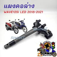 ราคา แผงคอล่าง แผงคอล่างเดิม WAVE 125i LED 2018-2021 (29274558774)