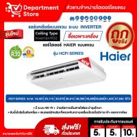ราคา แอร์ไฮเออร์ Haier แบบแขวน Inverter รุ่น HCFI SERIES (41006020721)