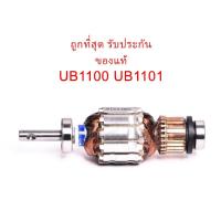 ราคา อะไหล่แท้ทุ่น UB1100 UB-1100 เครื่องเป่าลม Makita มากีต้า (MAUB1100) (7368159206)