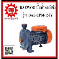 ราคา DAEWOO ปั๊มน้ำหอยโข่ง DAE-CPM-158Y 1 ท่อ 1นิ้ว 1 HP 220V ปั๊มน้ำ หอยโข่ง 1แรง DAE - CPM - 158Y แดวู DAE (4177755902)
