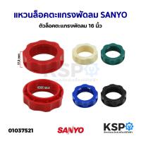 ราคา แหวนล็อคตะแกรงพัดลม SANYO ซันโย 16นิ้ว ตัวล็อคตะแกรงพัดลม อะไหล่พัดลม (23419321162)