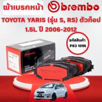 ราคา BREMBO CERAMIC ผ้าเบรคหน้า TOYOTA YARIS (รุ่น S,RS) ตัวท็อป 1.5L ปี 2006-2012 (1ชุด) (40264533177)
