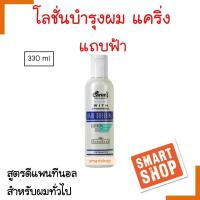 ราคา ถูกที่สุด Caring Hair Dressing Lotion แคริ่ง โลชั่นบำรุงผม แถบฟ้า 330 มล ปกป้องเส้นผมไม่ให้ถูกทำลายจากความร้อน (10682880045)
