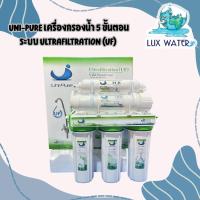 ราคา Uni-pure เครื่องกรองน้ำ 5 ขั้นตอน ระบบ Ultrafiltration (UF) (41970715949)