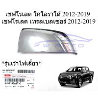 ราคา ศูนย์ ซ้าย ฝาหลังกระจกมองข้าง เชฟโรเลต โคโลราโด เทรลเบลเซอร์ 2012-2019 เว้าไฟ ฝาครอบกระจก Chevrolet Colorado Trailblazer (40878527768)