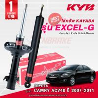 ราคา KYB Excel-G โช๊คอัพ หน้า-หลัง Toyota Camry ACV40 ปี 2007-2011 โตโยต้า แคมรี่ โช้ค Kayaba คายาบ้า (12801540605)
