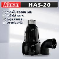 ราคา ปั๊มน้ำ Atman HAS ดูดน้ำท่วม ดูดน้ำขัง ปั๊มน้ำบ่อปลาประหยัดไฟ HAS20 / HAS25 / HAS30 / HAS35 Water pumps (26101743196)