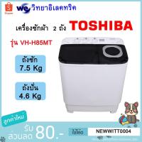 ราคา เครื่องซักผ้า 2 ถังฝาบน TOSHIBA VH-H85MT 7.5 กก. (3255037897)