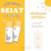 ราคา SEIAT milk กันแดด เนื้อน้ำนม เกลี่ยง่าย ซึมไว ไม่วอก SPF 50+ PA++++ (1ขวด) (13434137443)