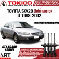 ราคา Tokico โช้คอัพ toyota camry sxv20 ปี 1998-2002 โตโยต้า แคมรี่ คัมรี่ ไฟท้ายยาว โตกิโกะ โช้คแก๊ส (13462652150)