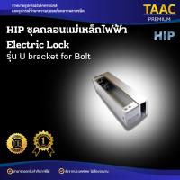 ราคา HIP ชุดล็อคประตูกลอนแม่เหล็กไฟฟ้าควบคุมประตู U Braket For Bolt (40758904732)