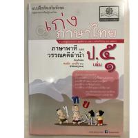 ราคา แบบฝึกหัดเสริม เก่งภาษาไทย ภาษาพาทีและวรรณลำนำ ป.5 เล่ม1 (สนพ.พ.ศ.) (2908423048)