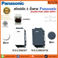 ราคา สวิตช์ตัด 2 ขั้วสาย Switch "D" ,double pole Panasonic ขนาดมาตรฐาน Full Color Wide Series WEG500307 (25626336193)
