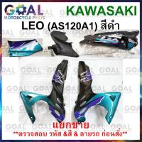 ราคา แยกขาย ชุดสี LEO AS120A1 สีดำ แท้ศูนย์ KAWASAKI 14090, 36001, 55028 รหัสรุ่นA1 ฝาครอบตัวถัง ฝาครอบข้าง ฝาครอบเฟรม แฟริ่ง (24011139646)