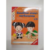 ราคา สังคมศึกษา ศาสนาและวัฒนธรรม ป.3 (แบบฝึกหัด)ใหม่ล่าสุด (3024656027)