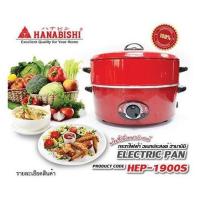 ราคา HANABISHI กระทะไฟฟ้าพร้อมซึ้งนึ่ง 12 นิ้ว รุ่น HEP-1900S (2050440660)