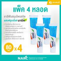 ราคา [แพ็ค 4 หลอด] ยาสีฟันสมุนไพรสกัด ผสมฟลูออไรด์ นาร์ค (NARC) 80 กรัม x 4 หลอด (29274648756)