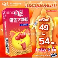 ราคา ส่งไว..พร้อมส่งถุงยางอนามัย 52 มม. ผิวไม่เรียบ คล้ายลิ้นแมว ส่งไว 12 ชิ้น/กล่อง ❎ ปิดชื่อสินค้าหน้ากล่อง ❎ (47151610292)