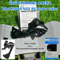 ราคา ตีนผี SHIMANO ACERA RD-M3020-SGS 8S ขายาว กล่อง (51906597544)