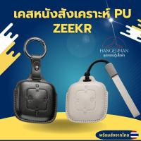 ราคา เคสกุญแจ Zeekr ซีเคอร์ (หนังสังเคราะห์ Pu) สำหรับ Zeekr 001 007 009 zeekr x พวงกุญแจ (28420883190)