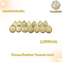 ราคา จี้ทอง จี้พระประจำวันเกิด ทองคำแท้90% พระ จี้พระเลี่ยมกรอบทองแท้ เลี่ยมกันน้ำ มีใบรับประกัน (23378012577)