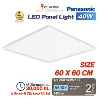 ราคา Panasonic โคมไฟเพดาน 60X60 ดาวน์ไลท์ พาแนล 40W LED BIG PANEL LIGHT แสงขาว Daylight รุ่น NFV60143WE1T (25883798882)