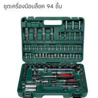 ราคา กล่องเครื่องมือ ชุดบล็อค 94 ชิ้นทนจริงคุ้มแท้ (57107216288)