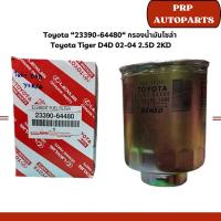 ราคา Toyota “23390-64480“ กรองน้ำมันโซล่า Toyota Tiger D4D 02-04 2.5D 2KD (24035725952)
