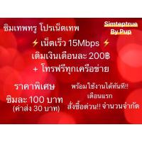 ราคา ซิมเทพทรู เน็ตเร็ว 15Mbps + โทรฟรีทุกเครือข่าย เติมเงินเดือนละ 200 บาท (20234452653)
